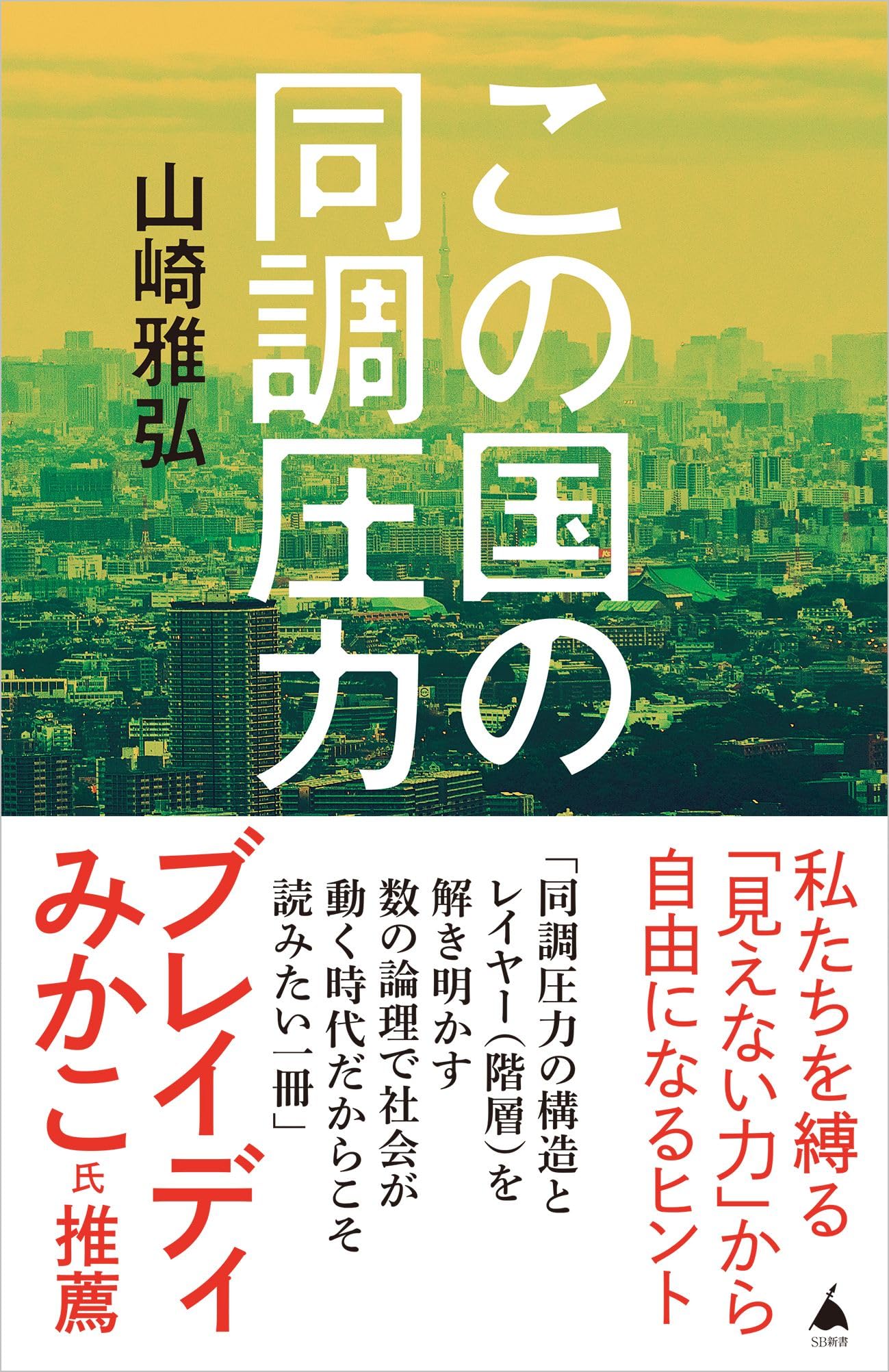 この国の同調圧力 (SB新書 624) | 山崎雅弘 |本 | 通販 | Amazon