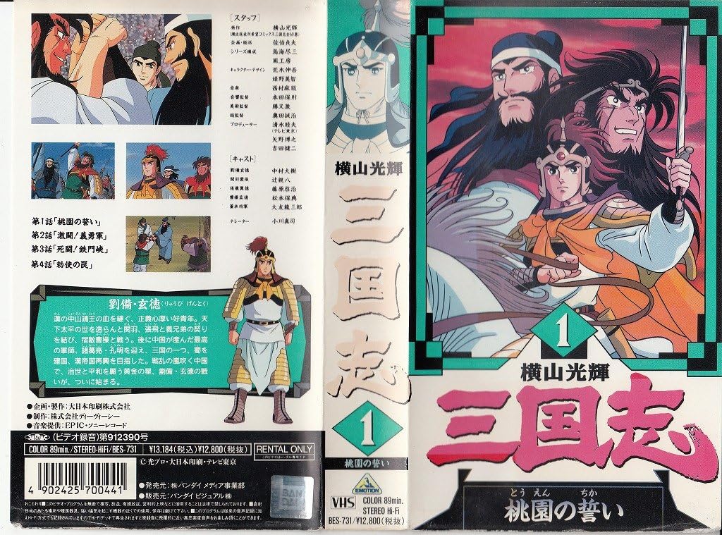 Amazon Co Jp 三国志1 Vhs Dvd