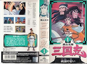 Amazon Co Jp 三国志1 Vhs 横山光輝 Dvd