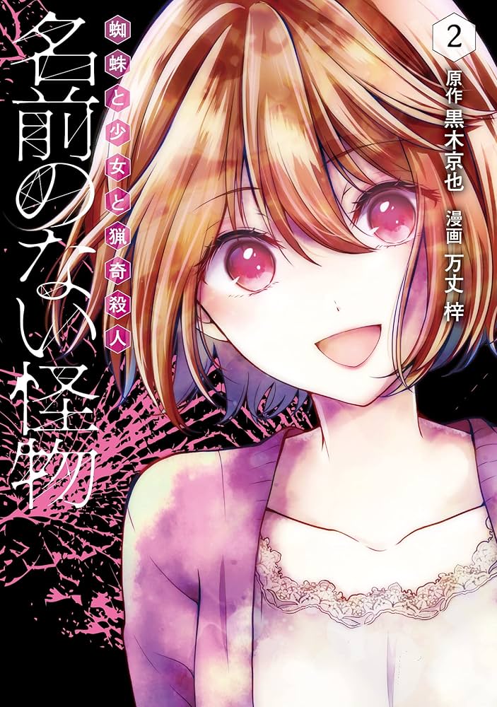 名前のない怪物 蜘蛛と少女と猟奇殺人 2 (LINEコミックス) | 黒木京也 名前のない怪物 蜘蛛と少女と猟奇殺人 2 (LINEコミックス) | 黒木京也