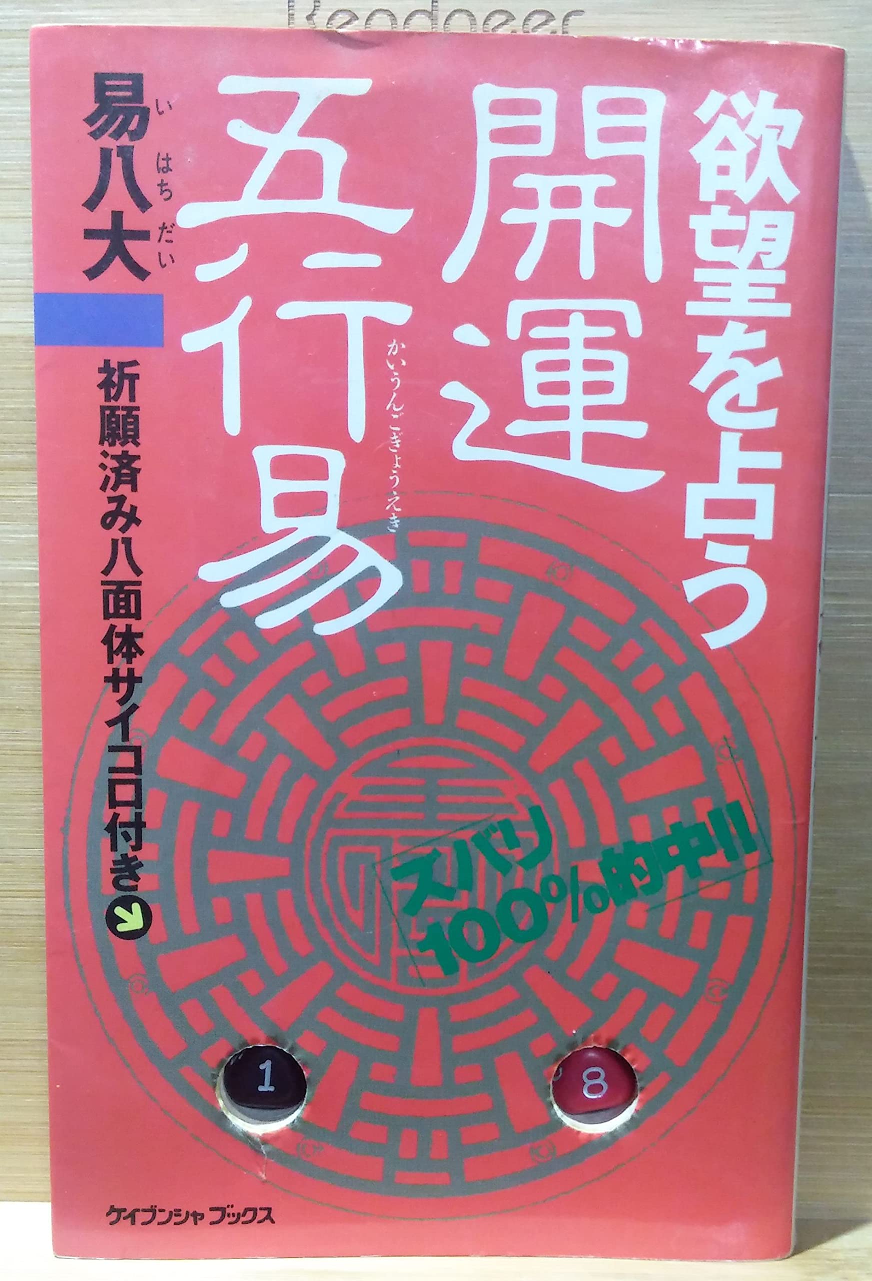 書籍紹介東洋思想最高の経典 ！あらゆる中国伝統文化の世界観が見え 驚異の五行易入門 易八大の未来発見法/東洋書院/易八大