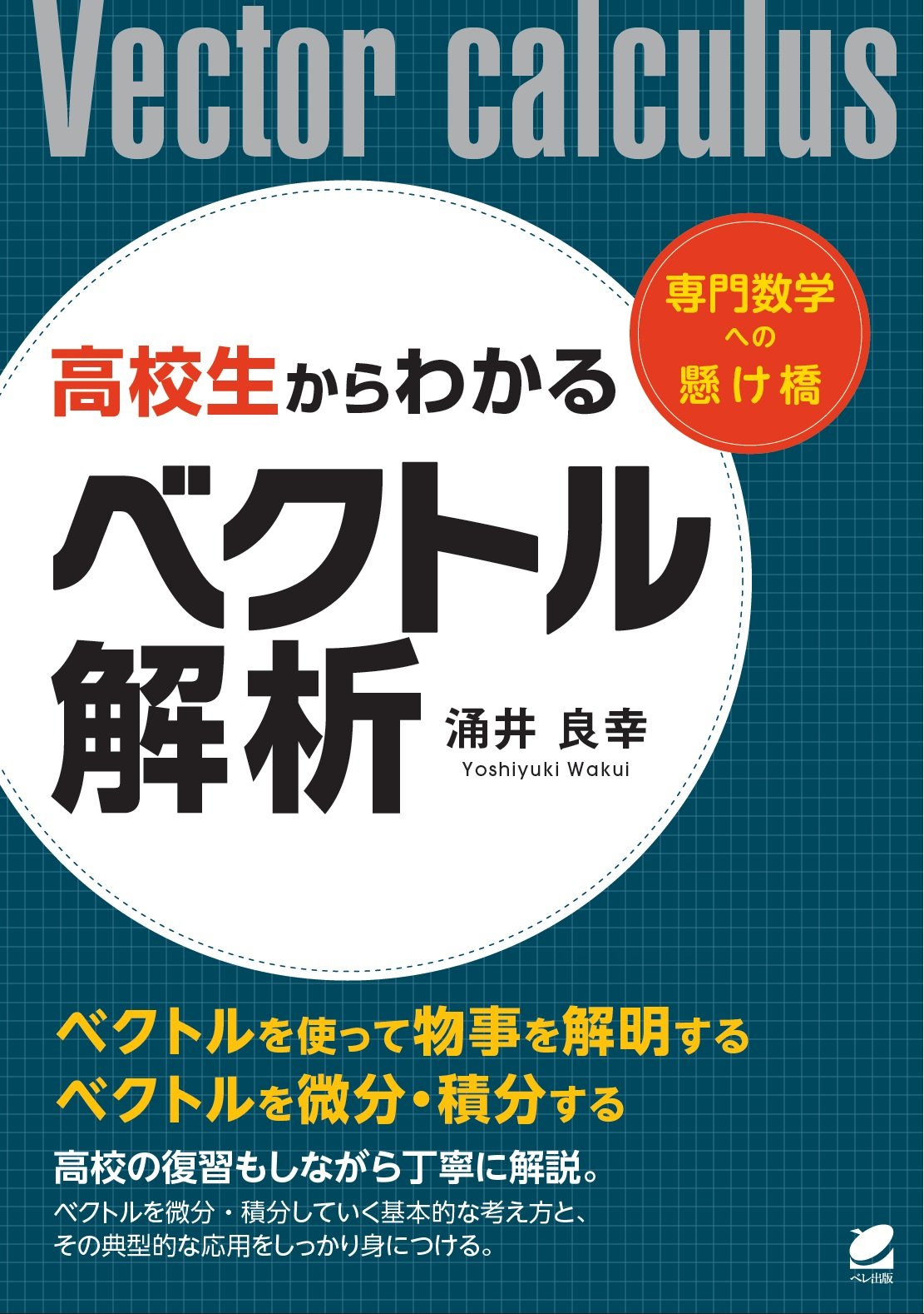 高校生からわかるベクトル解析 | 涌井 良幸 |本 | 通販 | Amazon