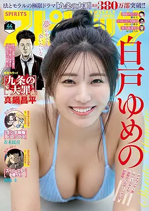 Big Comic Spirits 2025-44 (週刊スピリッツ 2025年44号)