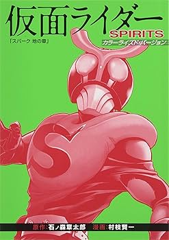新 仮面ライダーSPIRITS(19)特装版 (プレミアムKC) | 村枝 賢一