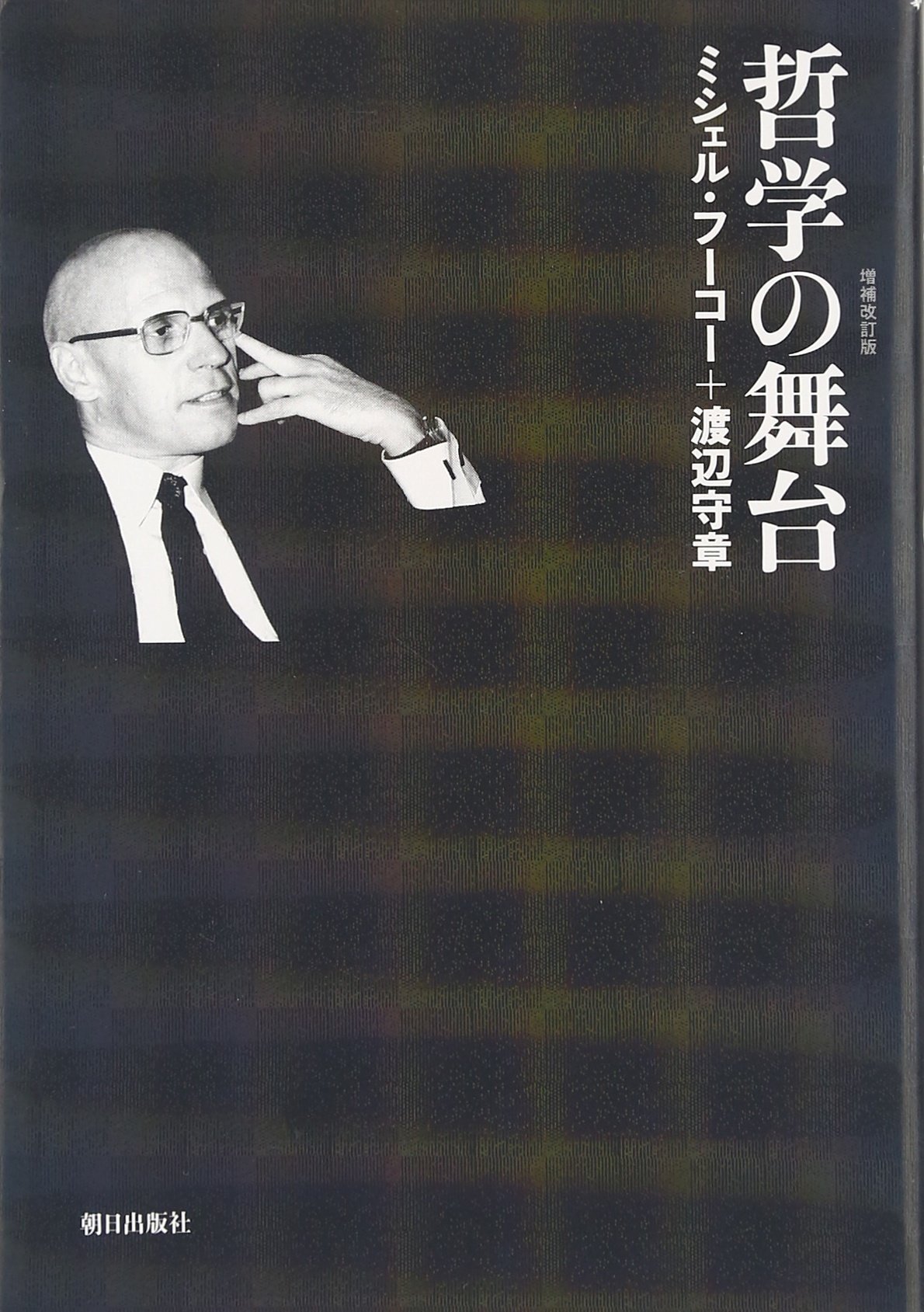 哲学の舞台』増補改訂版 | ミシェル・フーコー, 渡辺 守章 |本 | 通販