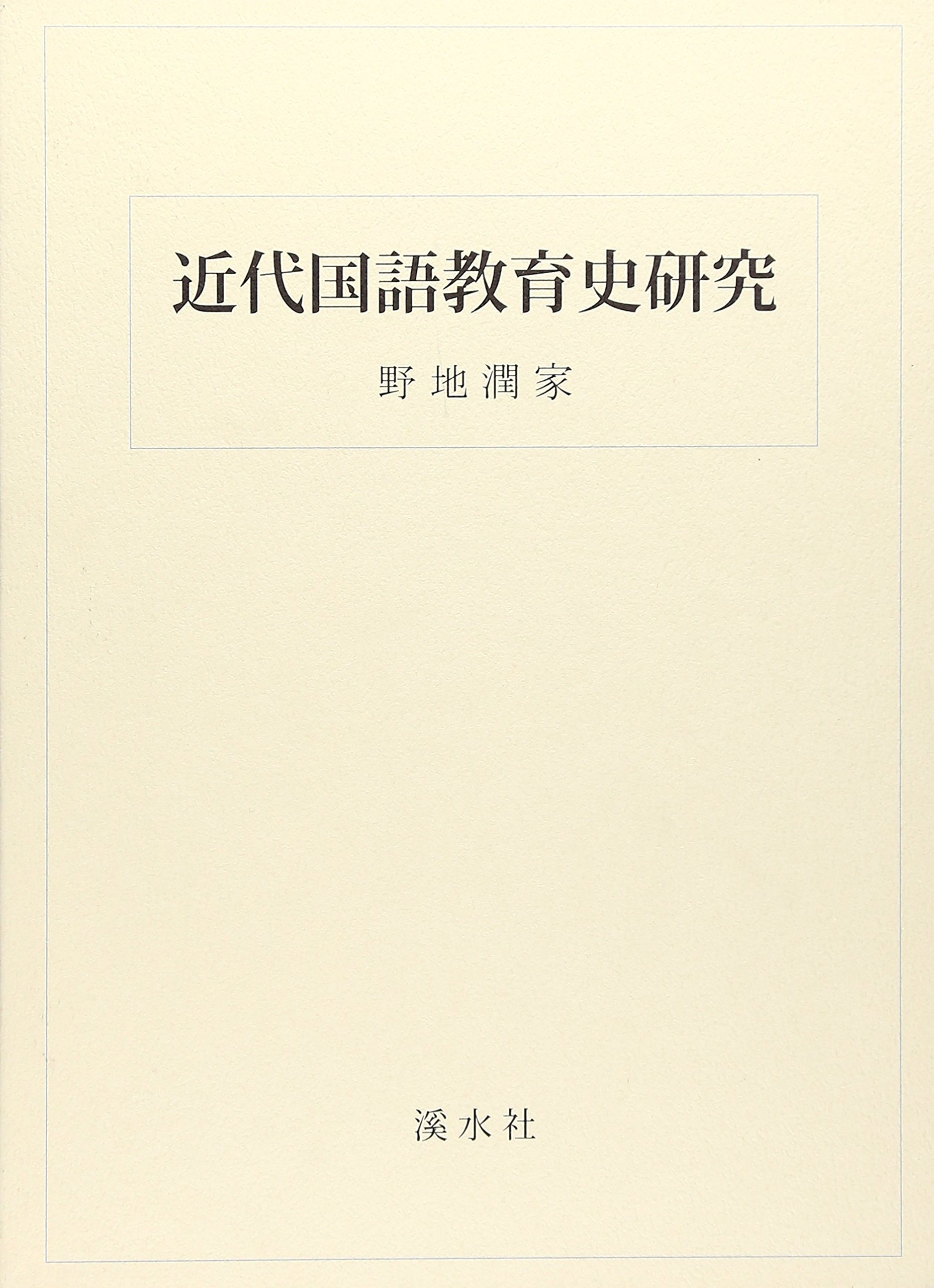 貴重書『国語教育個体史研究—国語教育個体史主体編』2（野地潤家） 野地潤家著作選集 全11巻＋別巻2（全13巻）：野地 潤家 著