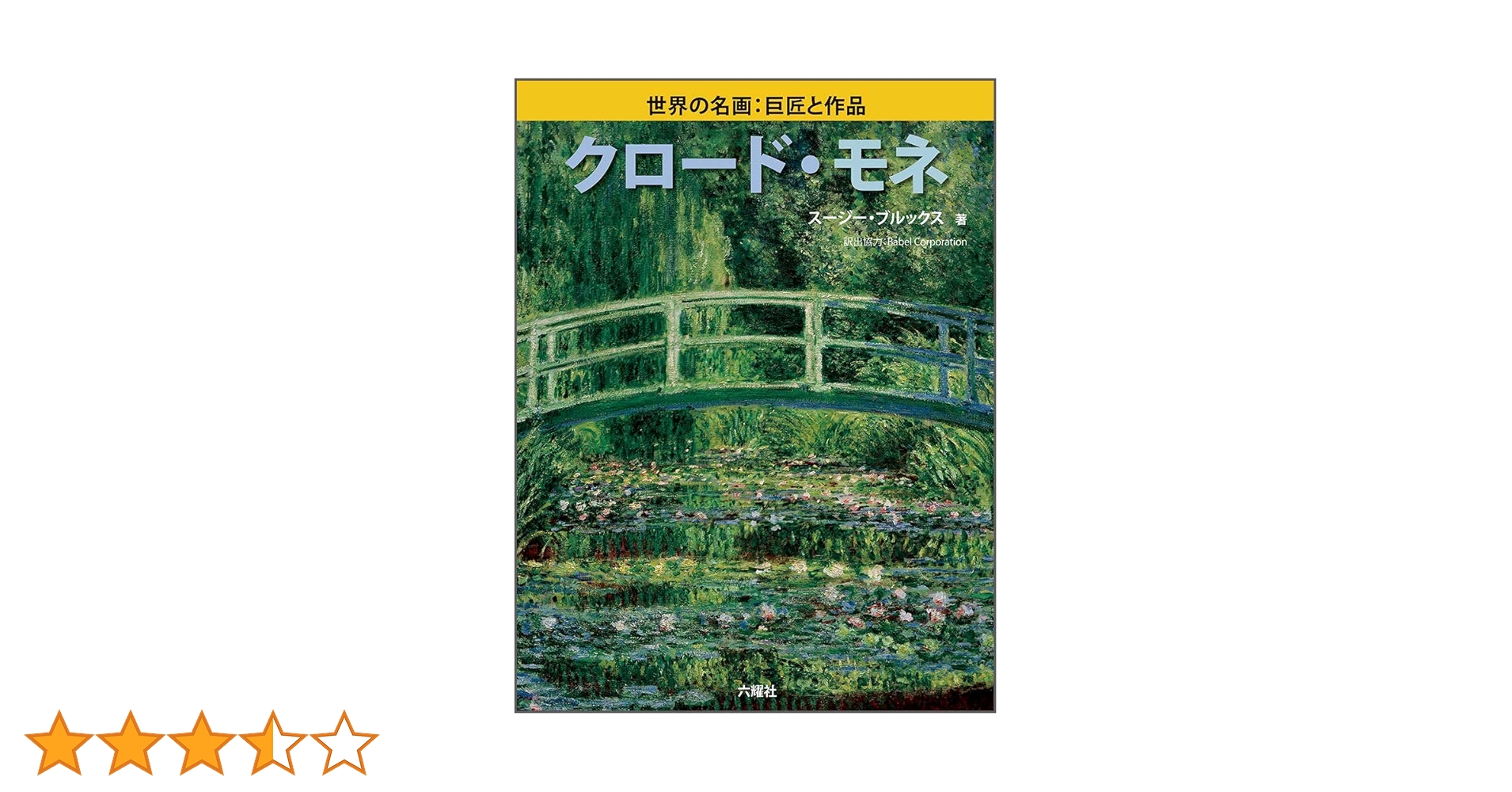 Amazon.co.jp: クロード・モネ (世界の名画:巨匠と作品