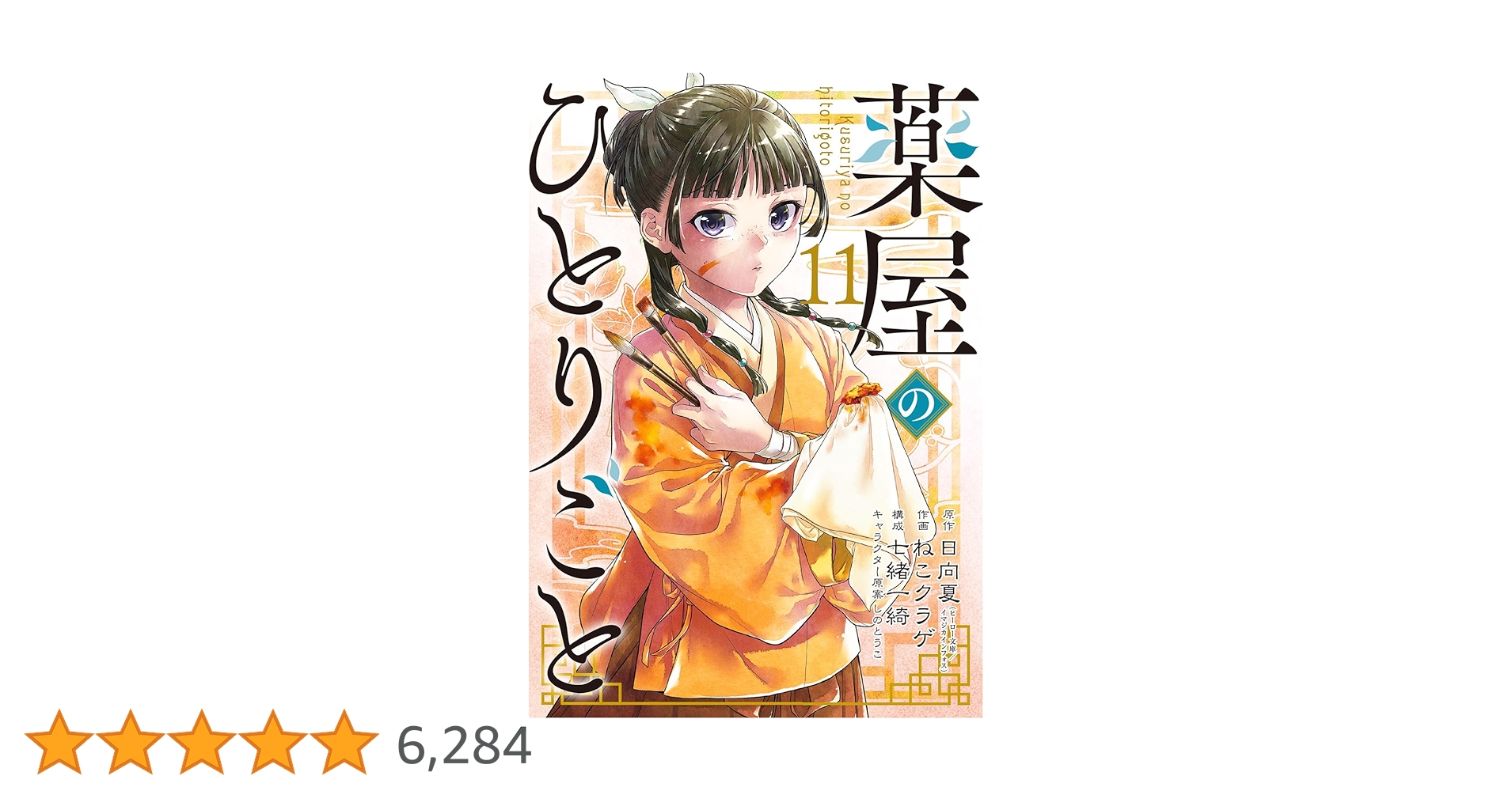Amazon.co.jp: 薬屋のひとりごと(11) (ビッグガンガンコミックス