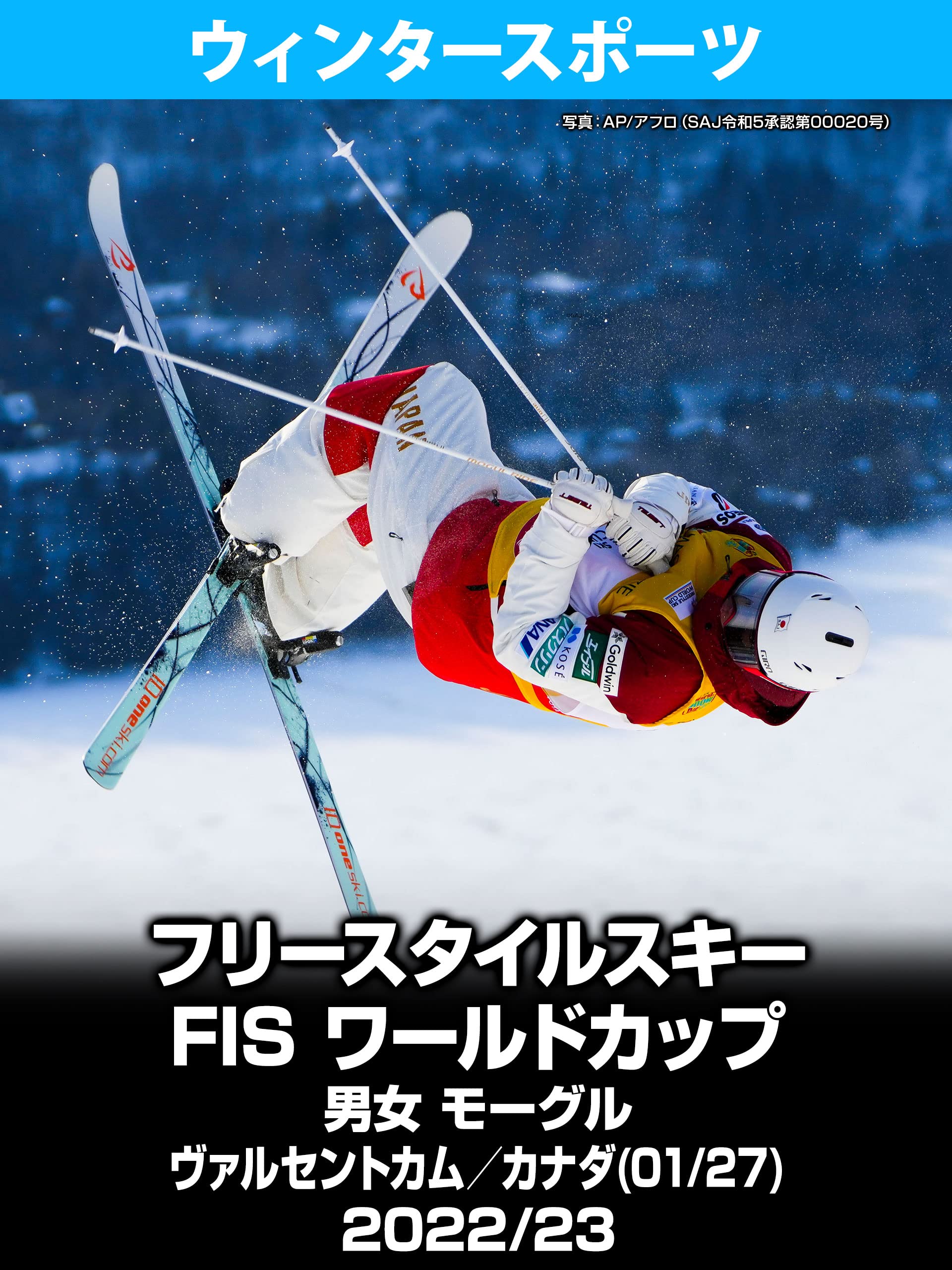 Amazon.co.jp 【限定】フリースタイルスキー FIS ワールドカップ 2022/23 男女 モーグル ヴァルセントカム/カナダ