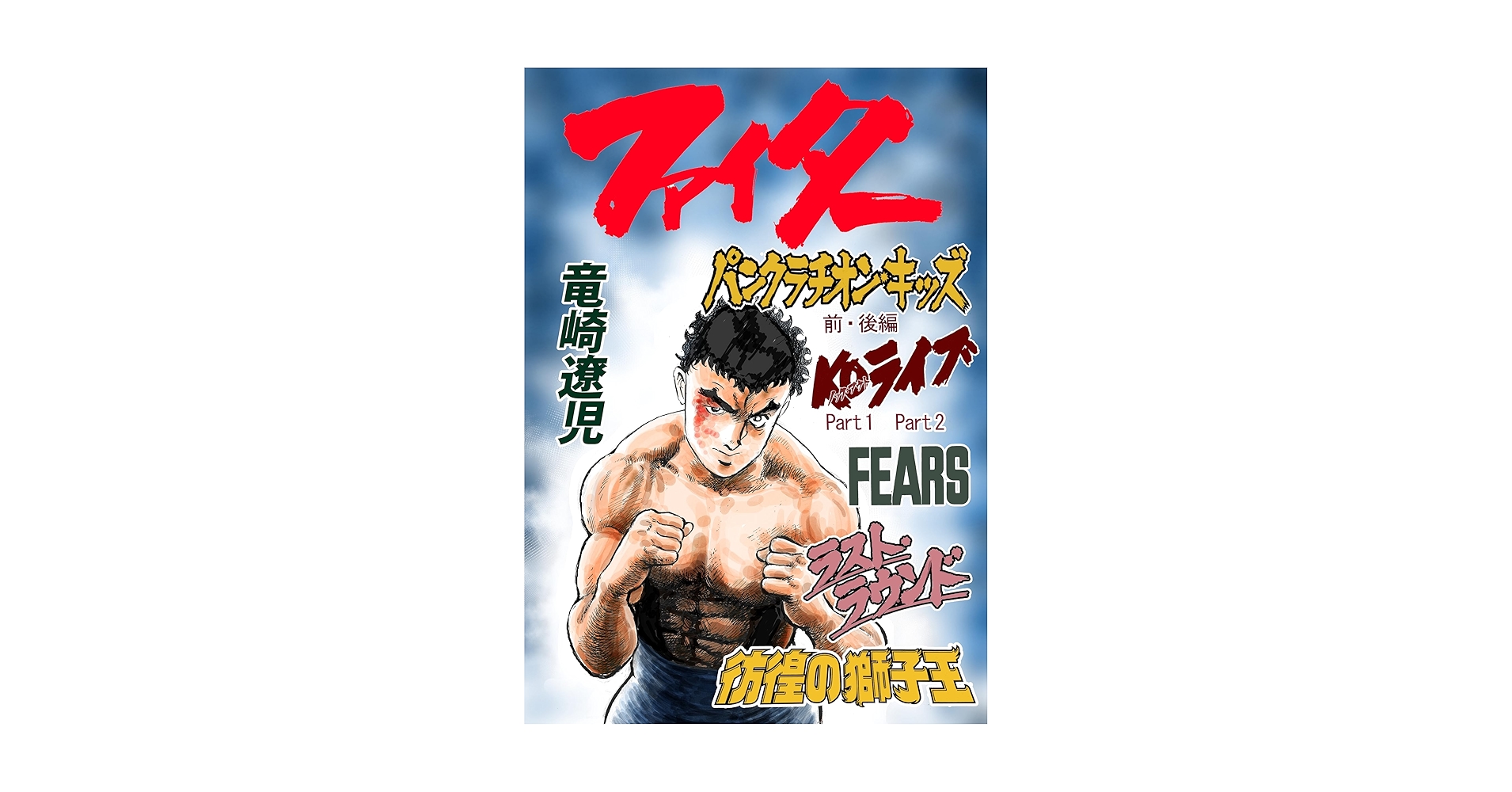 Amazon.co.jp: ファイター 1巻 eBook : 竜崎遼児: Kindleストア