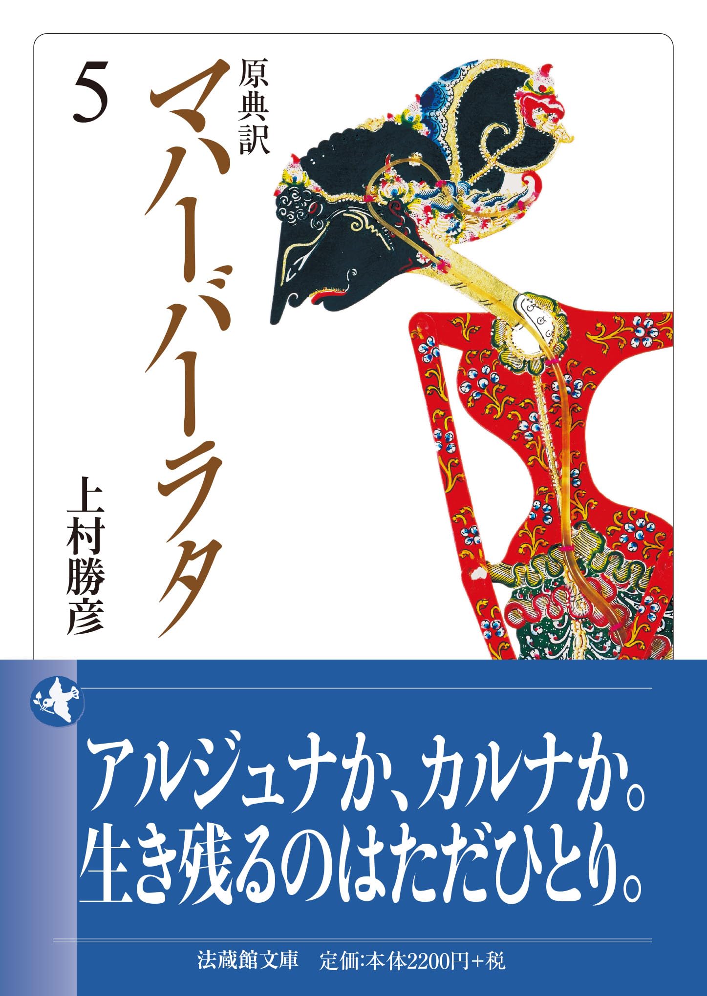 原典訳 マハーバーラタ 5 (法蔵館文庫 か 11-5) | 上村勝彦 |本