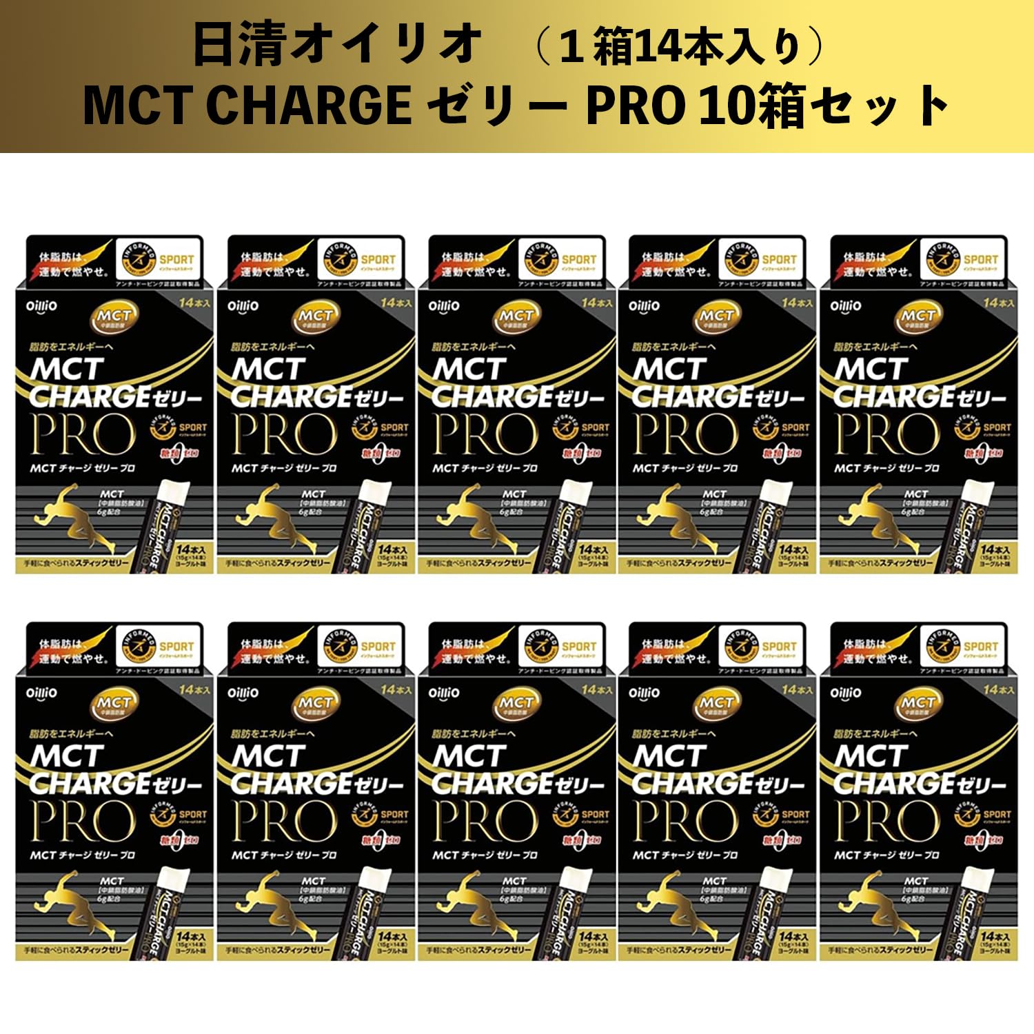 Amazon.co.jp: 日清オイリオ MCT CHARGE ゼリー PRO 10箱 セット 