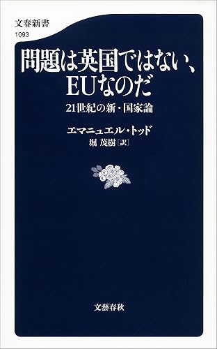 問題は英国ではない、EUなのだ 21世紀の新・国家論 (文春新書)