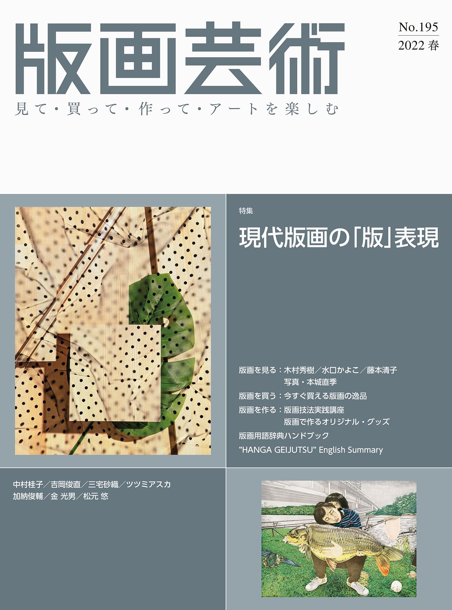 Amazon.co.jp: 版画芸術no.195(2022春)―見て・買って・作って・アート