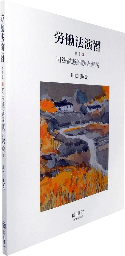 【労働法】基本書・演習書 ７点セット【新品・未使用】 労働法】基本書・演習書 7点セット【新品・未使用】