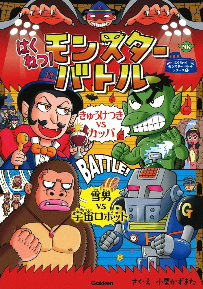 はくねつ! モンスターバトル-きゅうけつきVSカッパ 雪男VS宇宙