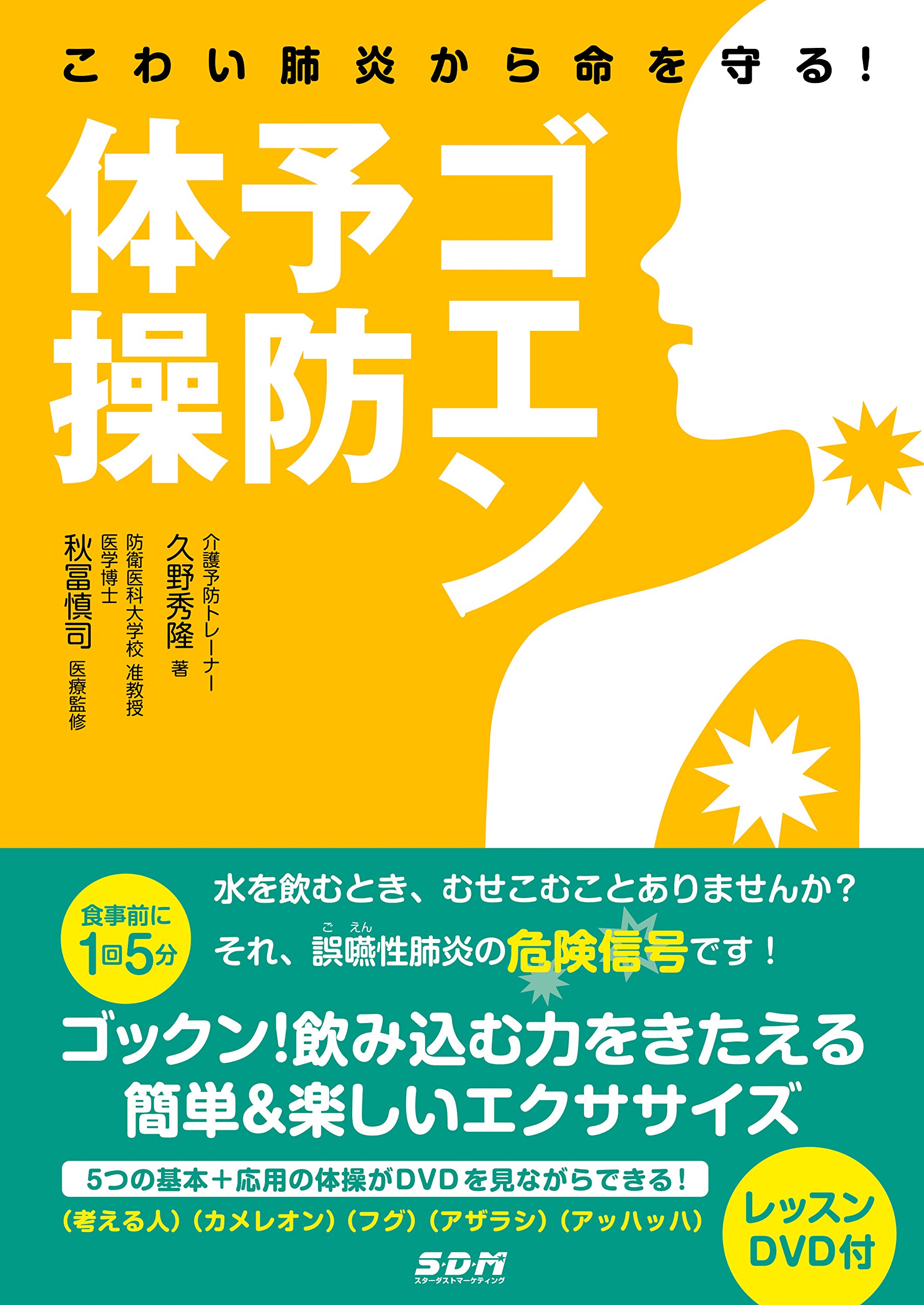 こわい肺炎から命を守る ゴエン予防体操 Dvd付 久野 秀隆 秋冨 慎司 本 通販 Amazon
