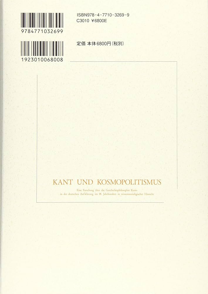 【中古】 カントの世界市民的地理教育 人間形成論的意義の解明/ミネルヴァ書房/広瀬悠三 カントの世界市民的地理教育 / 広瀬 悠三【著】 - 紀伊國屋書店
