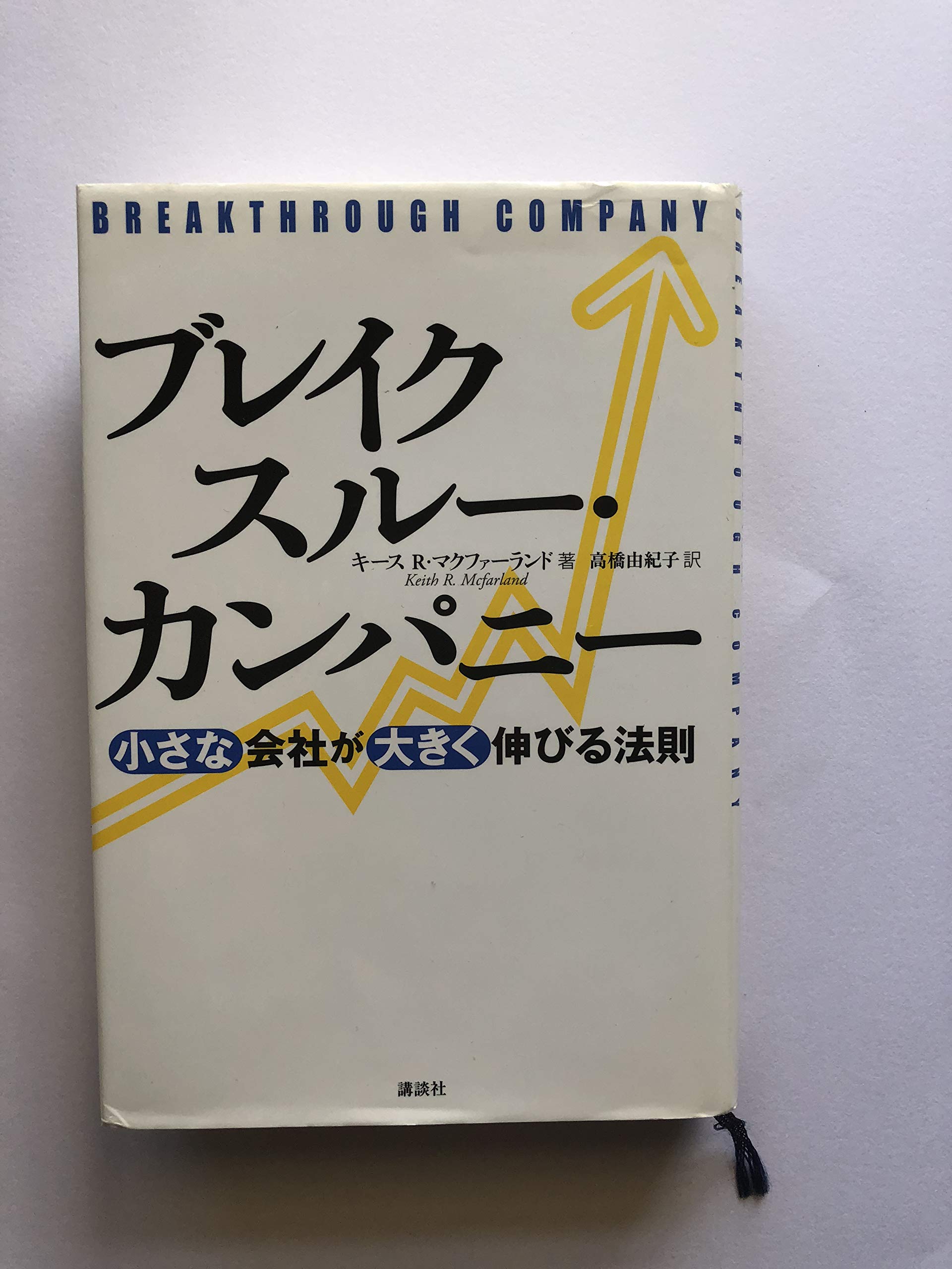 ブレイクスルー・カンパニー 小さな会社が大きく伸びる法則 | キース R