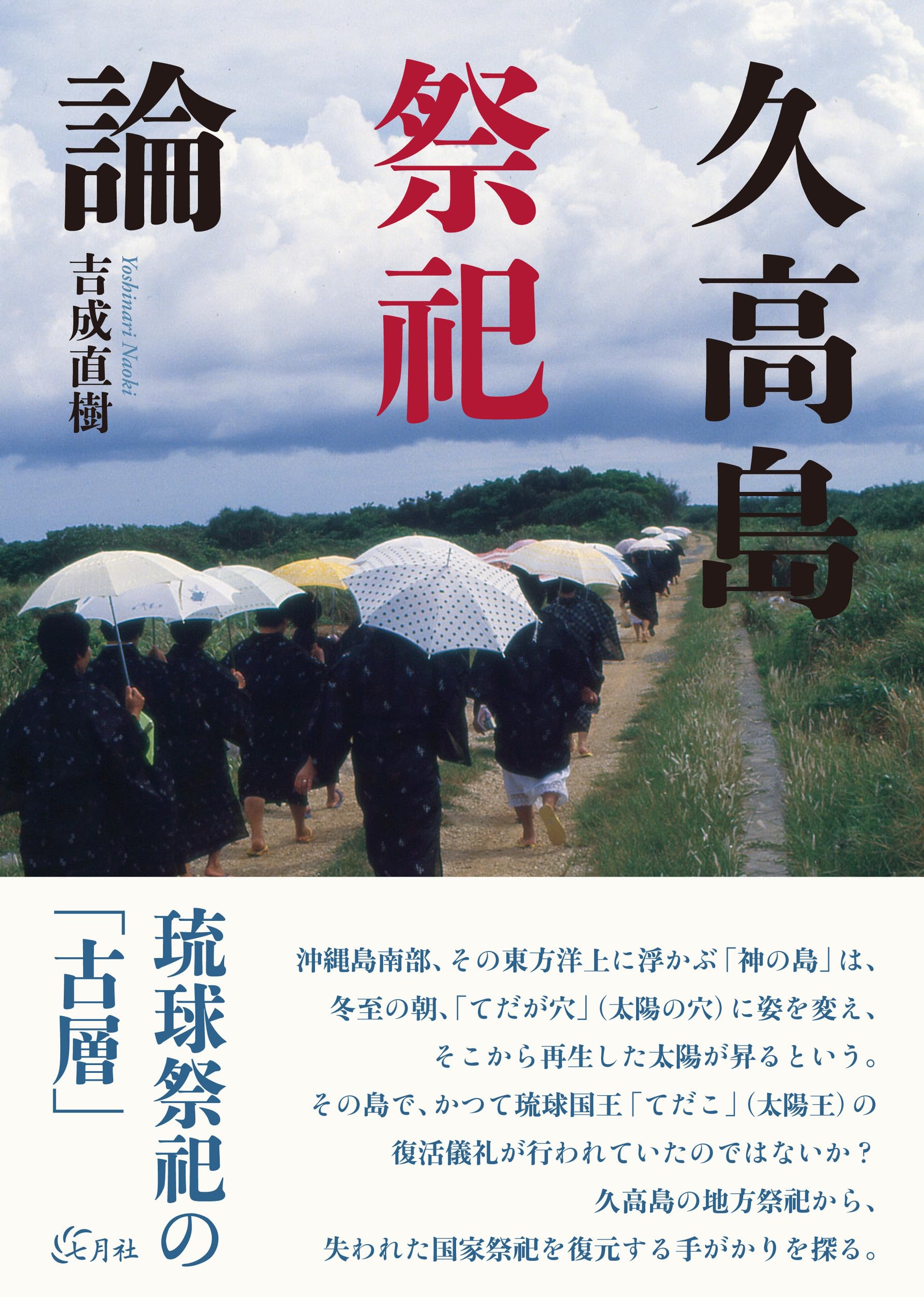 久高島祭祀論 | 吉成 直樹 |本 | 通販 | Amazon