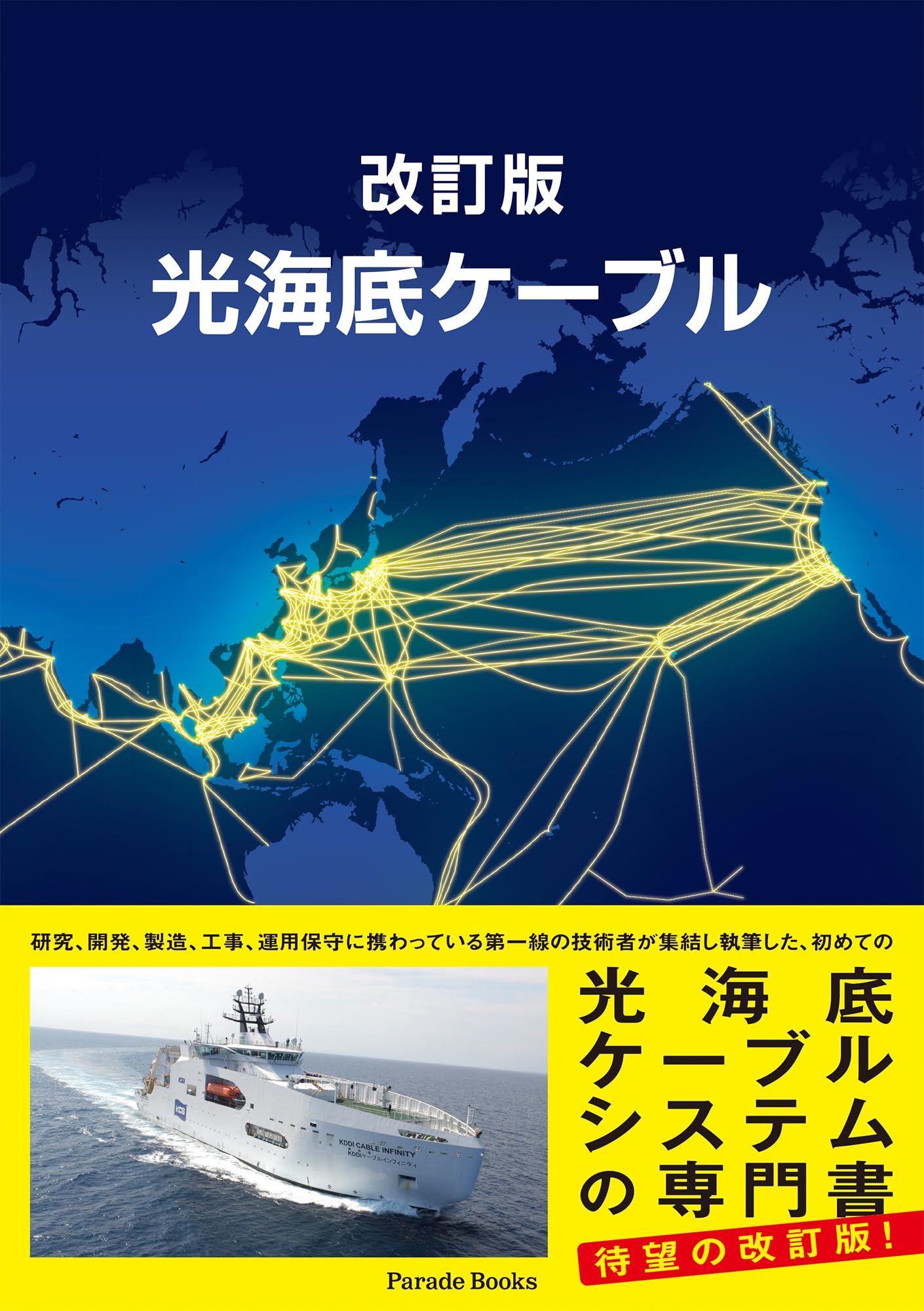 改訂版 光海底ケーブル (Parade books) | 光海底ケーブル執筆委員会