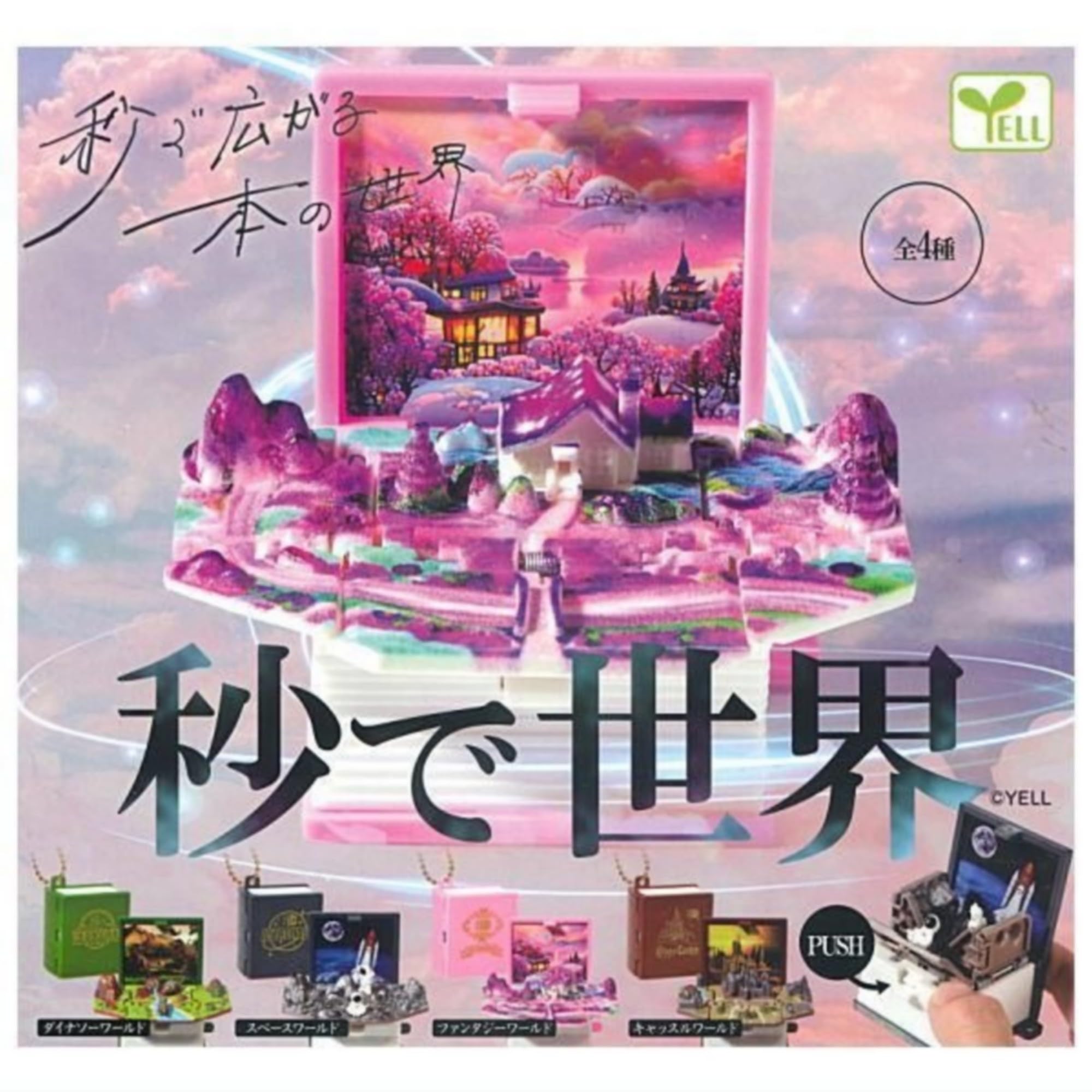 Amazon | エール 秒で世界(再販) × 全4種セット フルコンプ