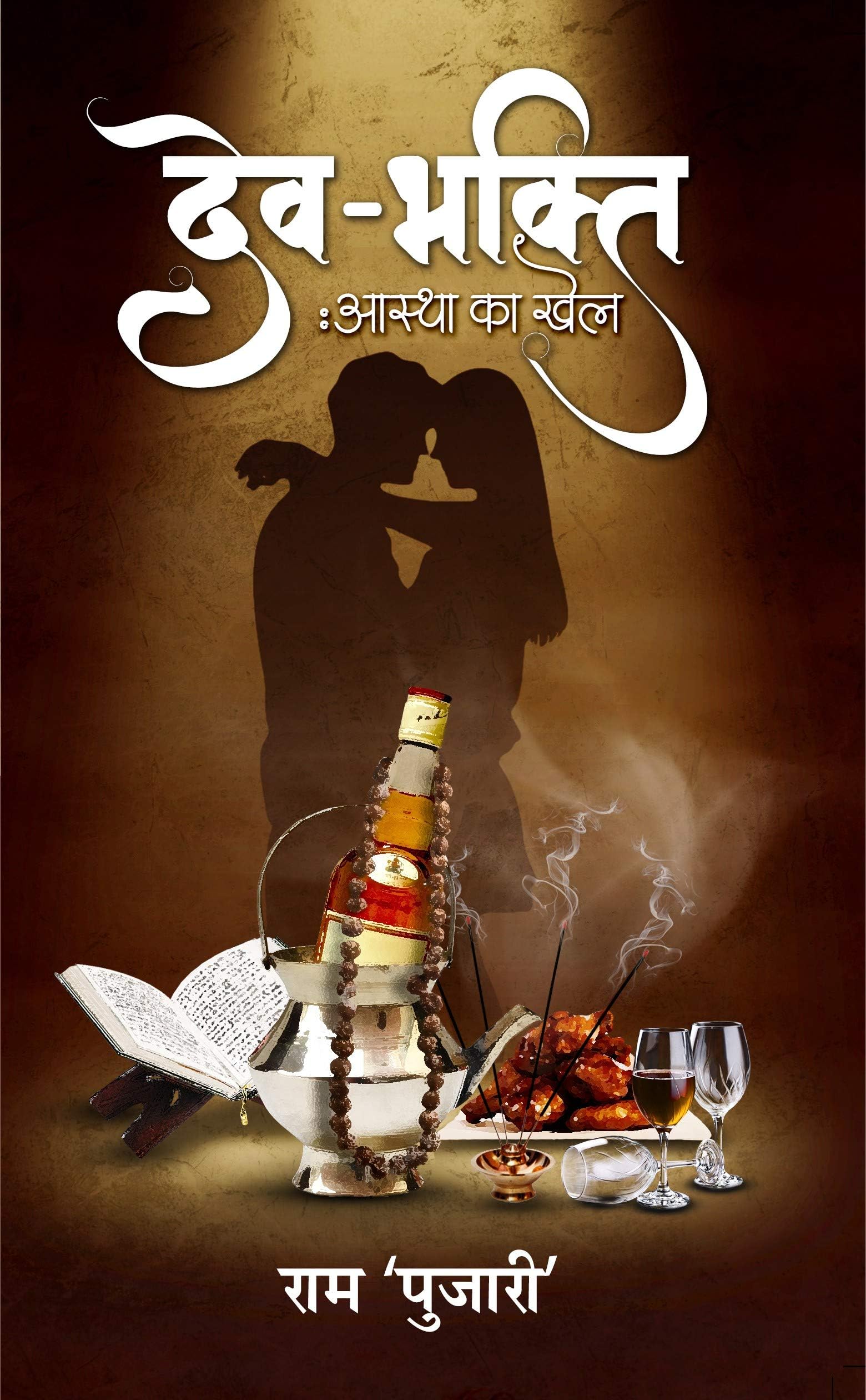 Dev Bhakti Aastha Ka Khel [Paperback] Ram Pujari and Gullybaba.com Panel
