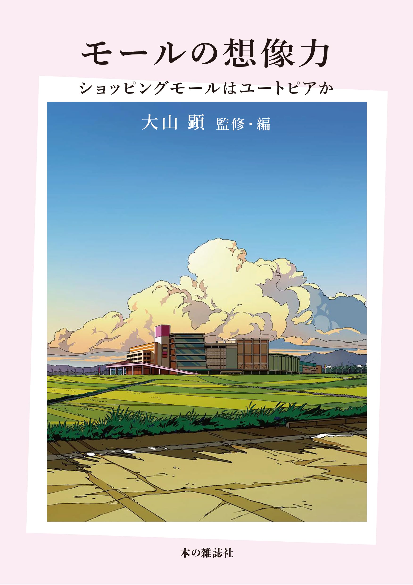 Amazon.co.jp: モールの想像力: ショッピングモールはユートピアか