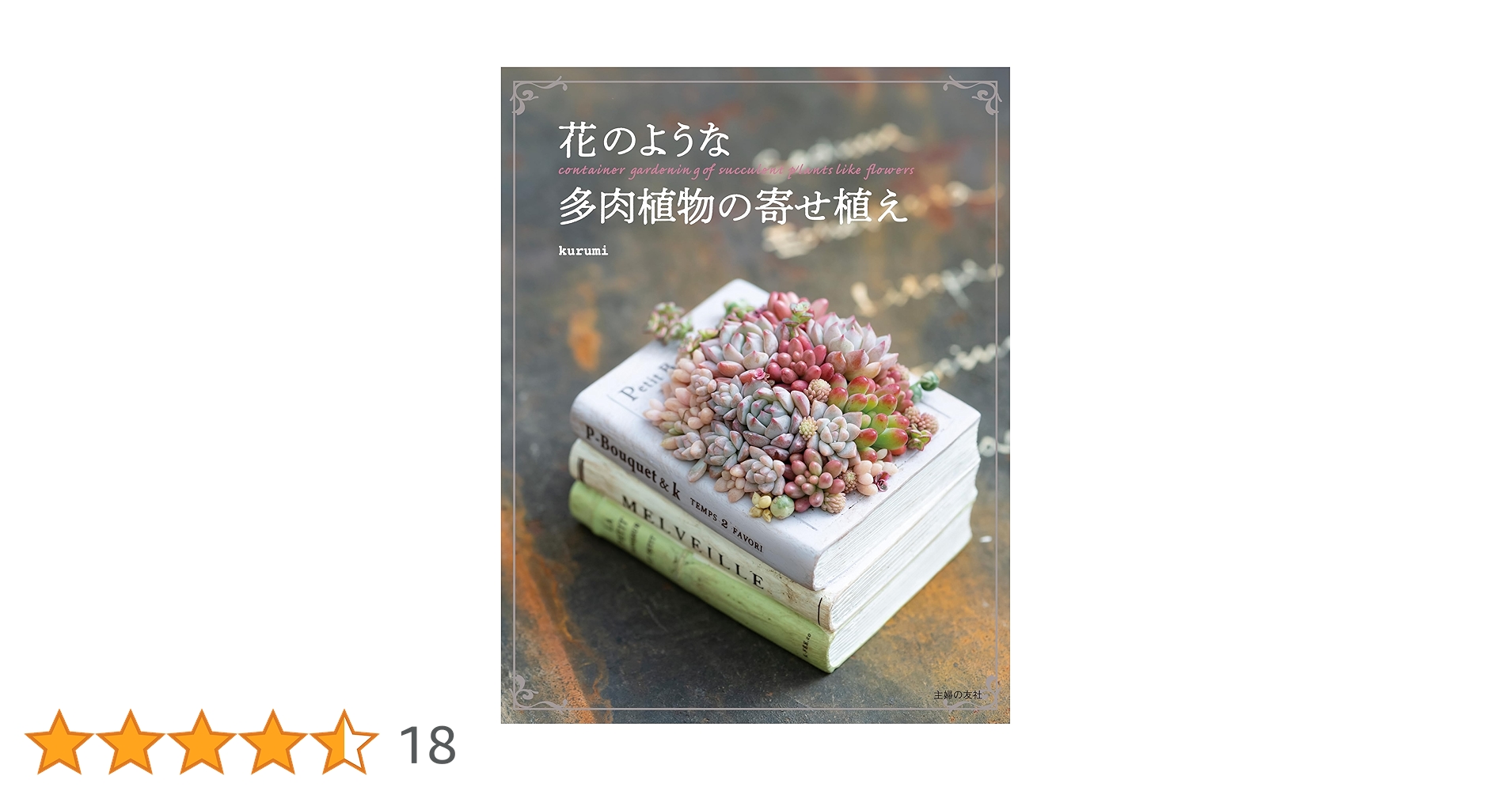 寄せ植え　多肉植物　寄せ植え　本 多肉植物 寄せ植え 本の形のおしゃれな鉢 #多肉#多肉植物#多肉