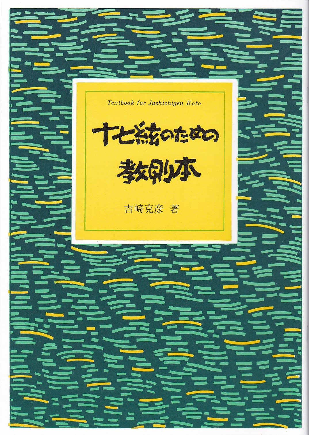 吉崎克彦 箏曲 楽譜 十七絃のための教則本