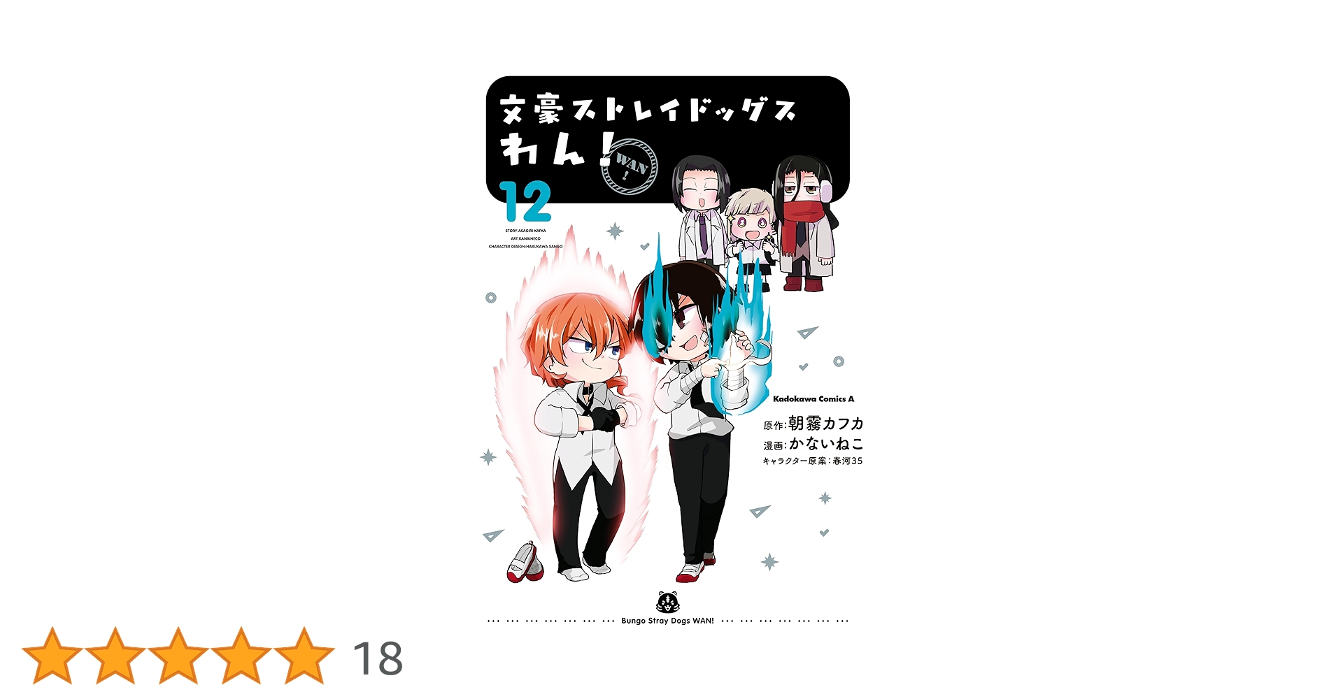 Amazon.co.jp: 文豪ストレイドッグス わん！(12) (角川