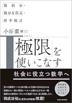 極限」を使いこなす: 微積分・微分方程式・確率統計 | 小谷 潔 |本