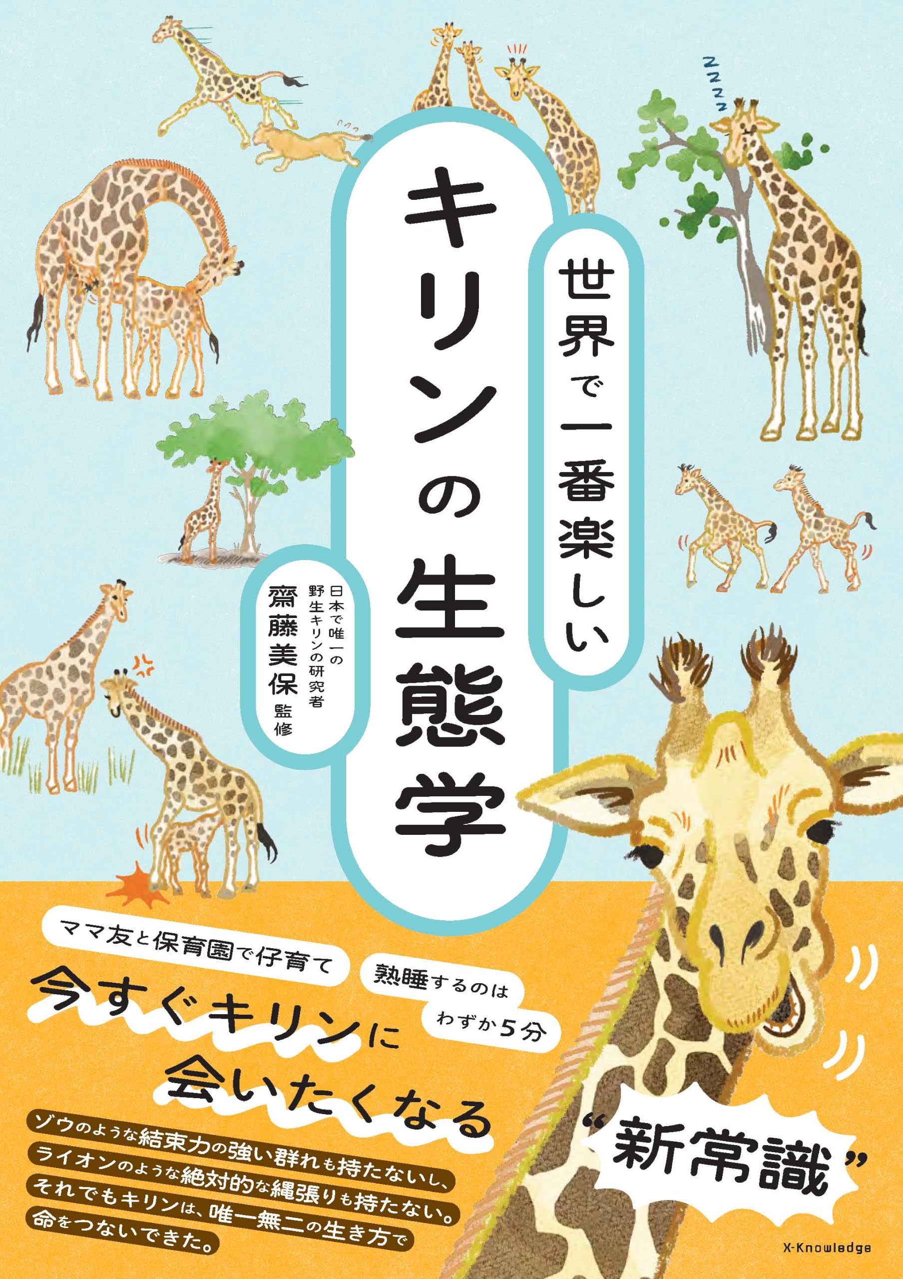 世界で一番楽しい キリンの生態学 | 齋藤美保, さいとうあずみ, 福田
