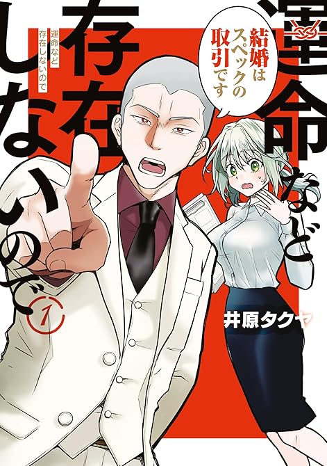 『運命など存在しないので（１）』の表紙イラスト 電子書籍 漫画