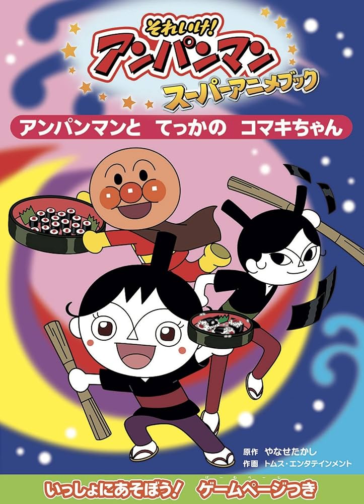 アンパンマンとてっかのコマキちゃん それいけ！アンパンマン