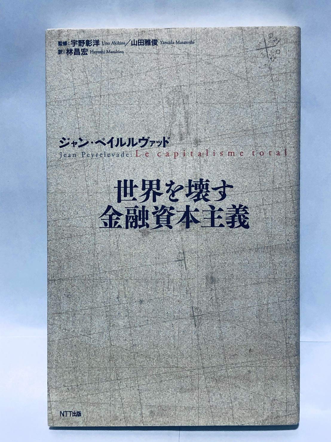 世界を壊す金融資本主義 | ジャン ペイルルヴァッド, 雅俊, 山田