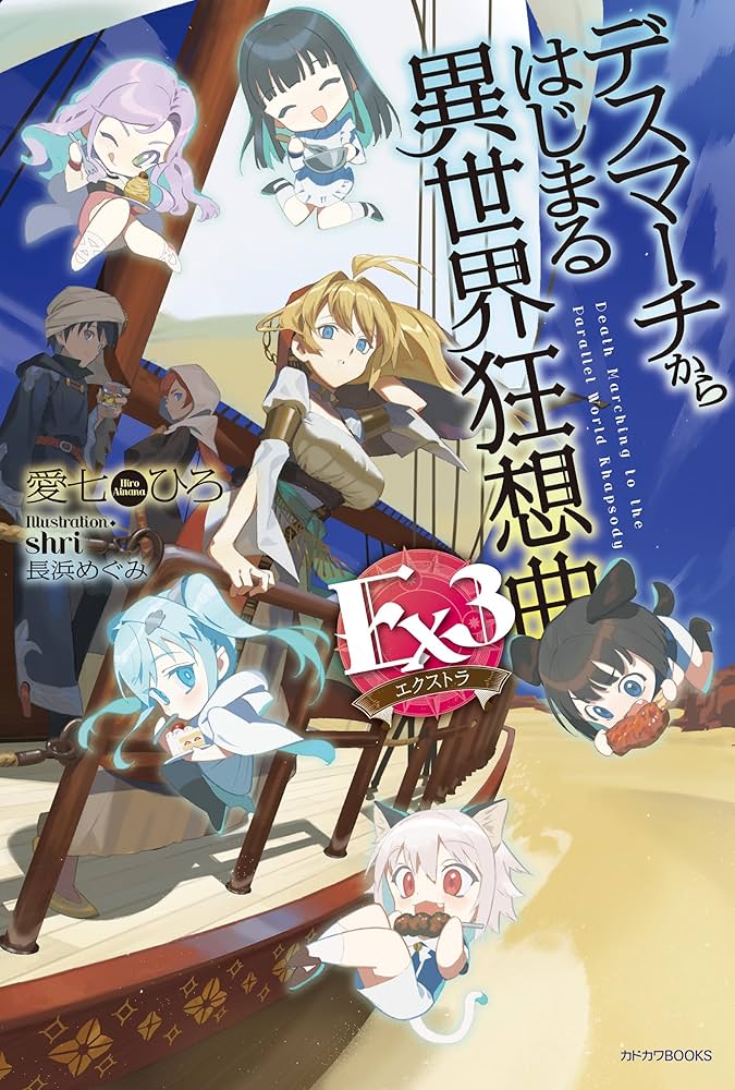 小説　デスマーチからはじまる異世界狂想曲　非全巻セット デスマーチからはじまる異世界狂想曲』特設サイト | カドカワBOOKS