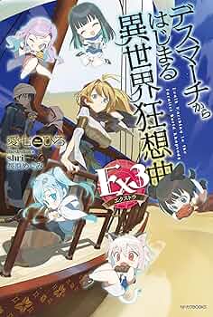 Amazon.co.jp: デスマーチからはじまる異世界狂想曲 Ex3
