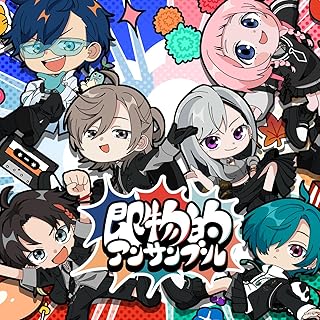 即物的アンサンブル (初回生産限定盤) (特典なし)