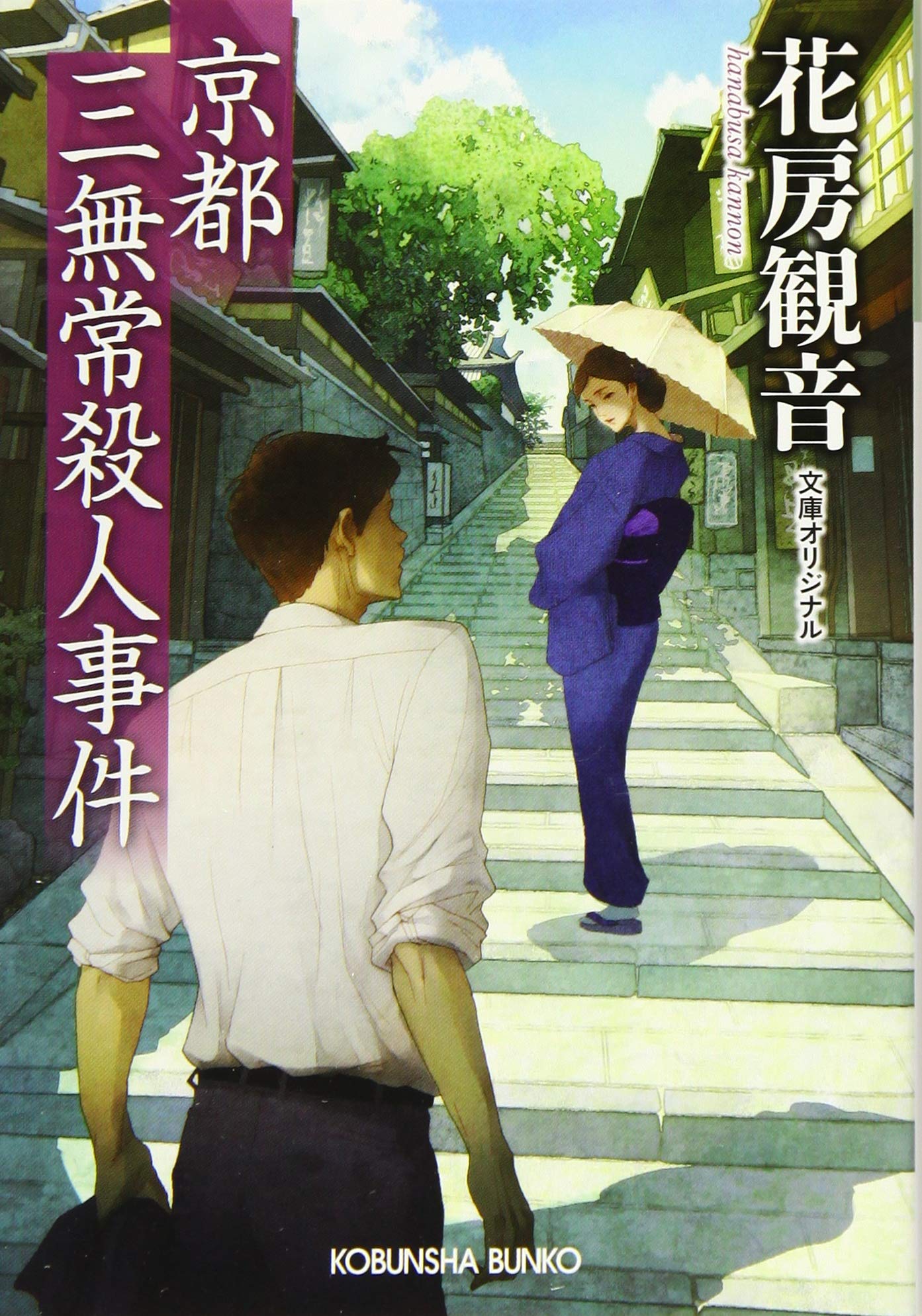 【中古】 京都花見小路殺人事件 Amazon.co.jp: 祇園花街小路の惨劇 (徳間文庫 わ 5-35 新・京都殺人