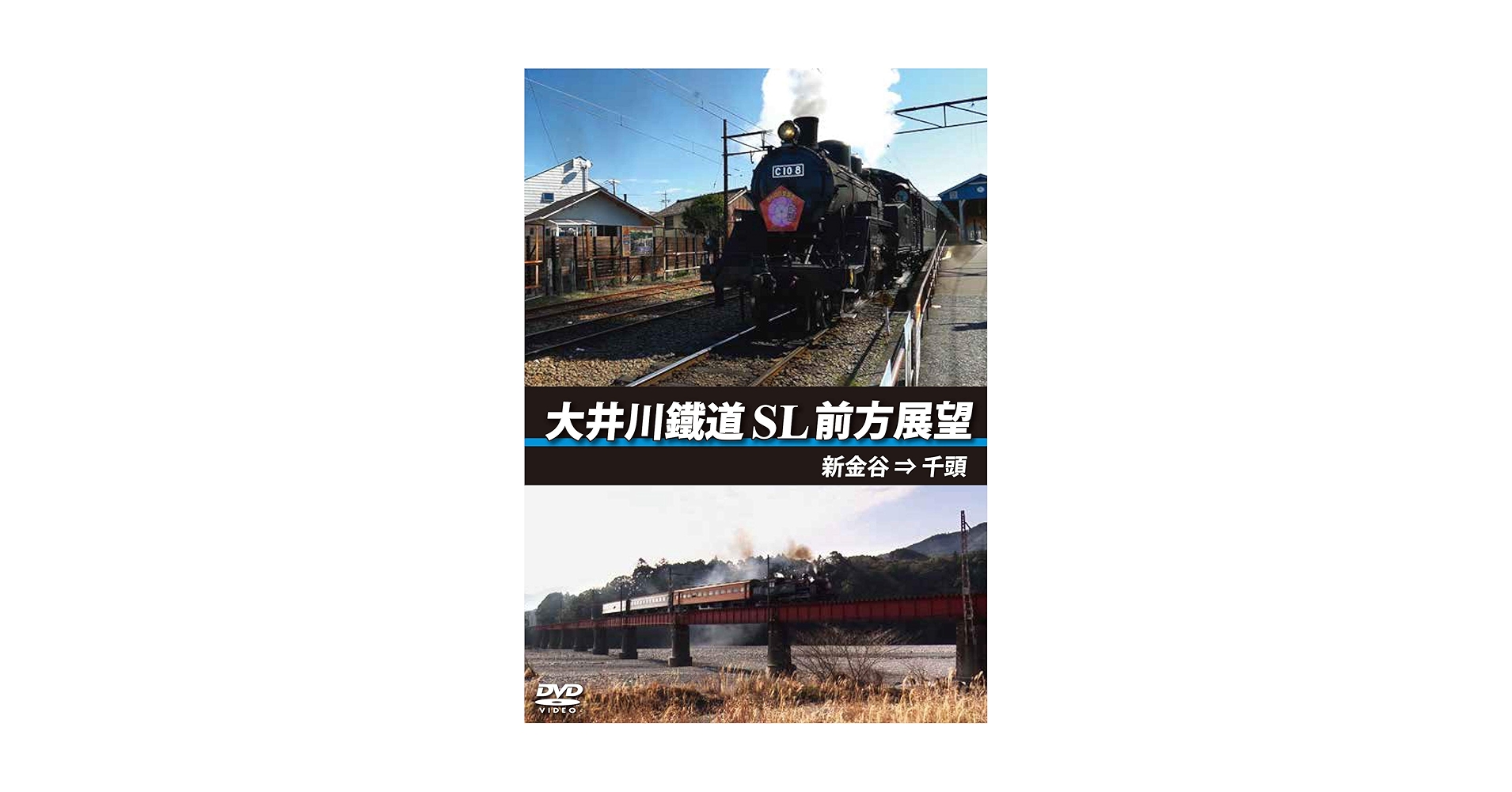 Amazon.co.jp: 大井川鐵道 SL 前方展望 新金谷 → 千頭 [DVD