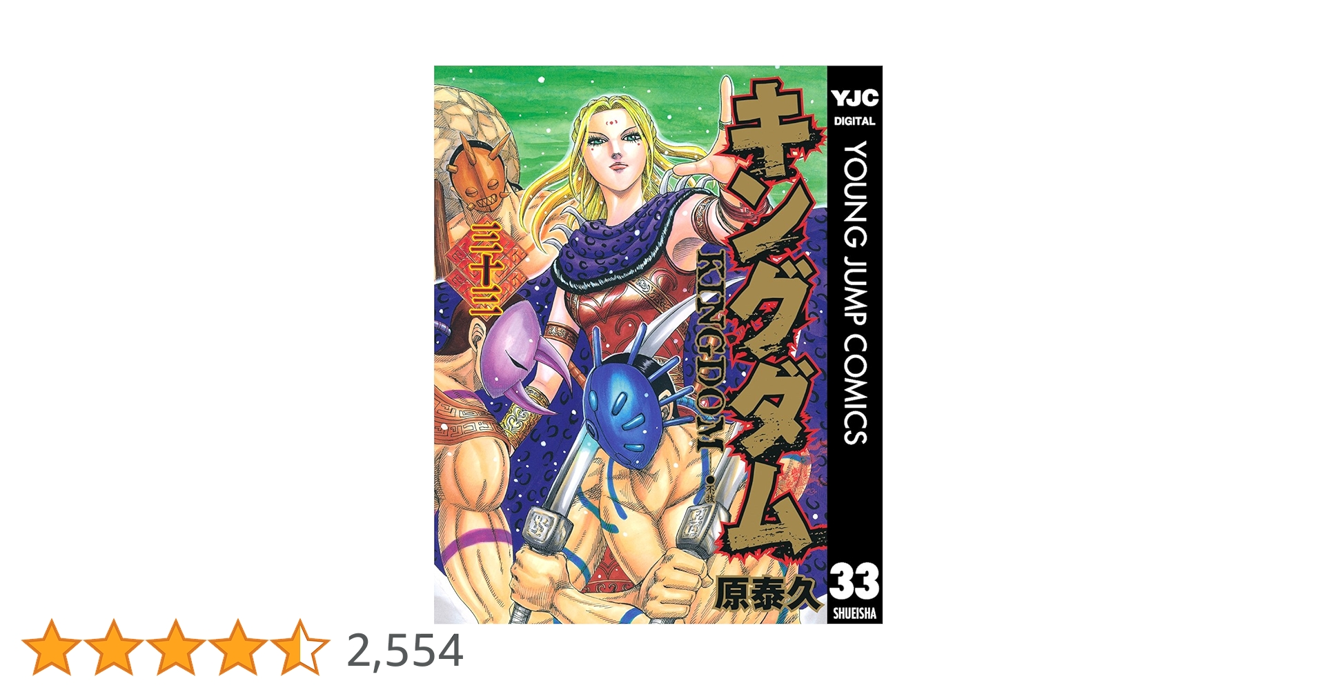 キングダム 33 (ヤングジャンプコミックスDIGITAL) | 原泰久