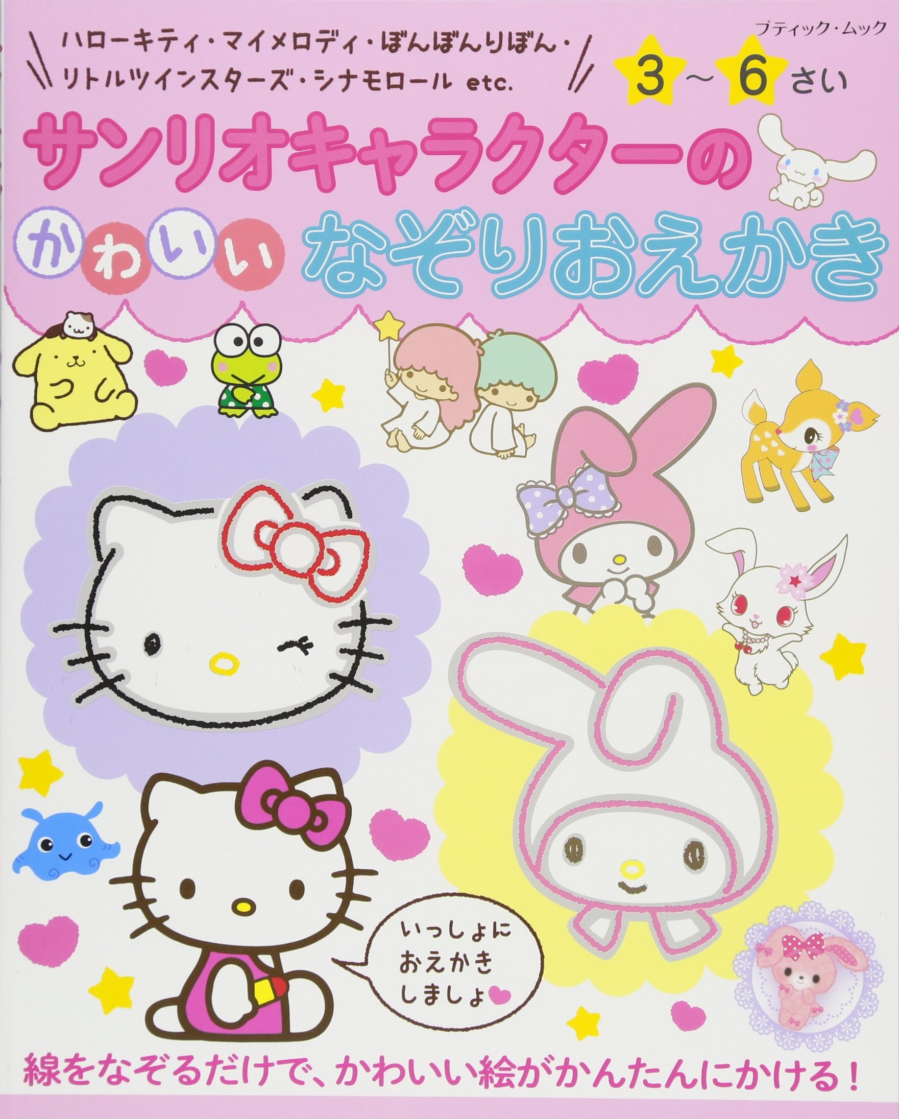 サンリオキャラクターのかわいいなぞりおえかき ブティックムック 本 通販 Amazon サンリオキャラクターのかわいいなぞりおえかき ブティックムック 本 通販 Amazon