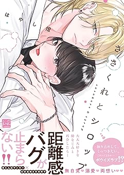 ささくれとシロップ【単行本版／電子限定描き下ろしマンガ付】