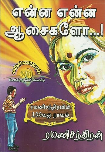 என்ன என்ன ஆசைகளோ? (Tamil Edition)