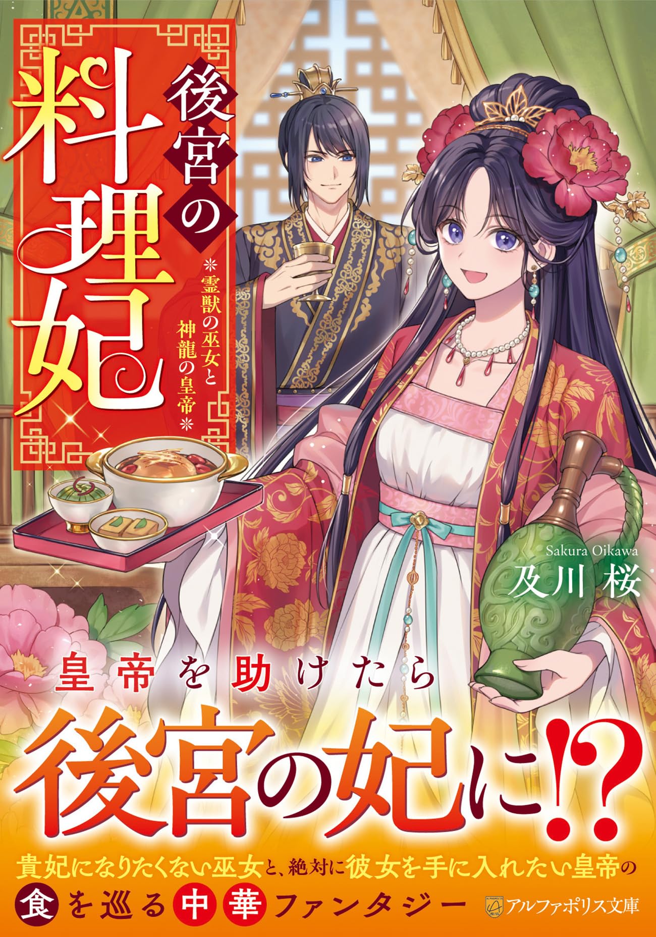 後宮の料理妃: 霊獣の巫女と神龍の皇帝 (アルファポリス文庫) | 及川桜