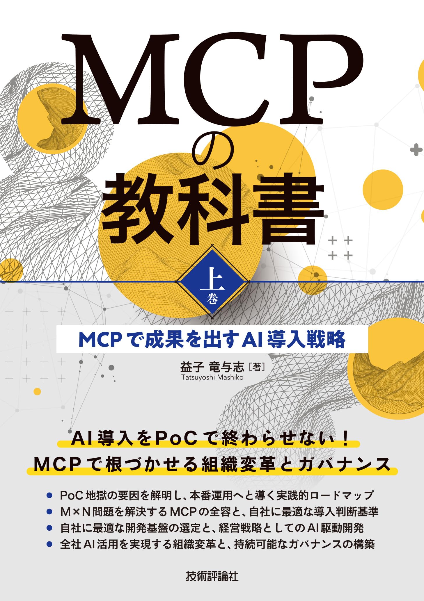 MCPの教科書［上巻］～MCPで成果を出すAI導入戦略 | 益子 竜与志 |本