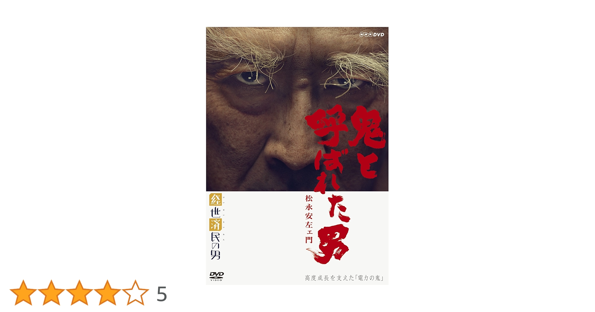 経世済民の男 DVD-BOX〈3枚組〉 経世済民の男 小林一三 -NHKグループ公式通販 - NHKグループモール