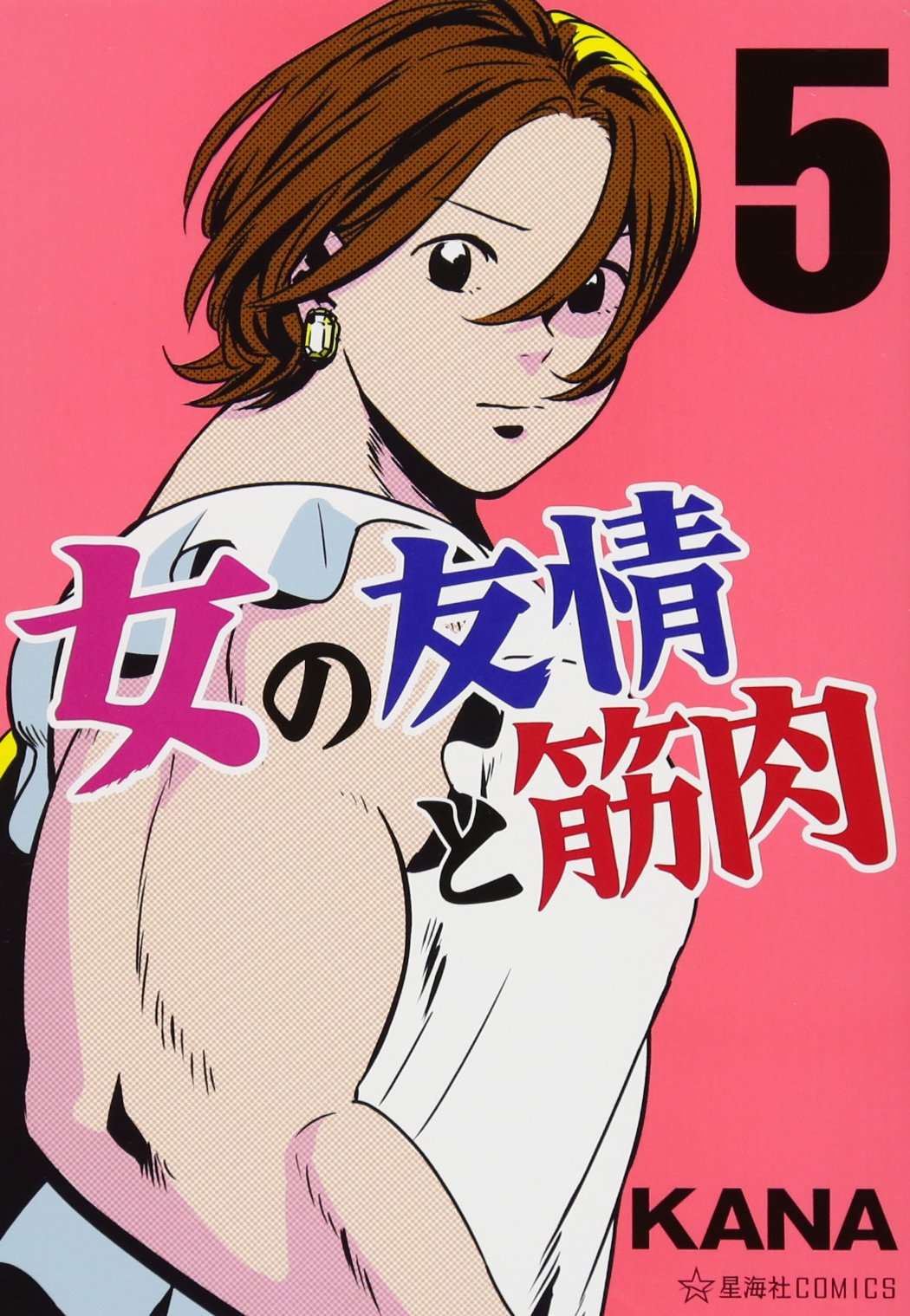 女の友情と筋肉 5 星海社comics Kana 配送料無料