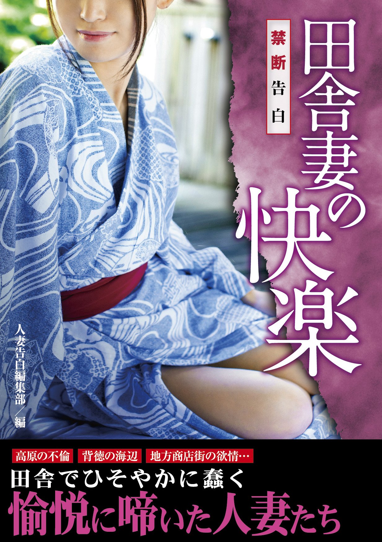⭐️初版絶版希少⭐️陰者の告白 Amazon.co.jp: 禁断告白 田舎妻の快楽 (竹書房ラブロマン文庫) : 人妻